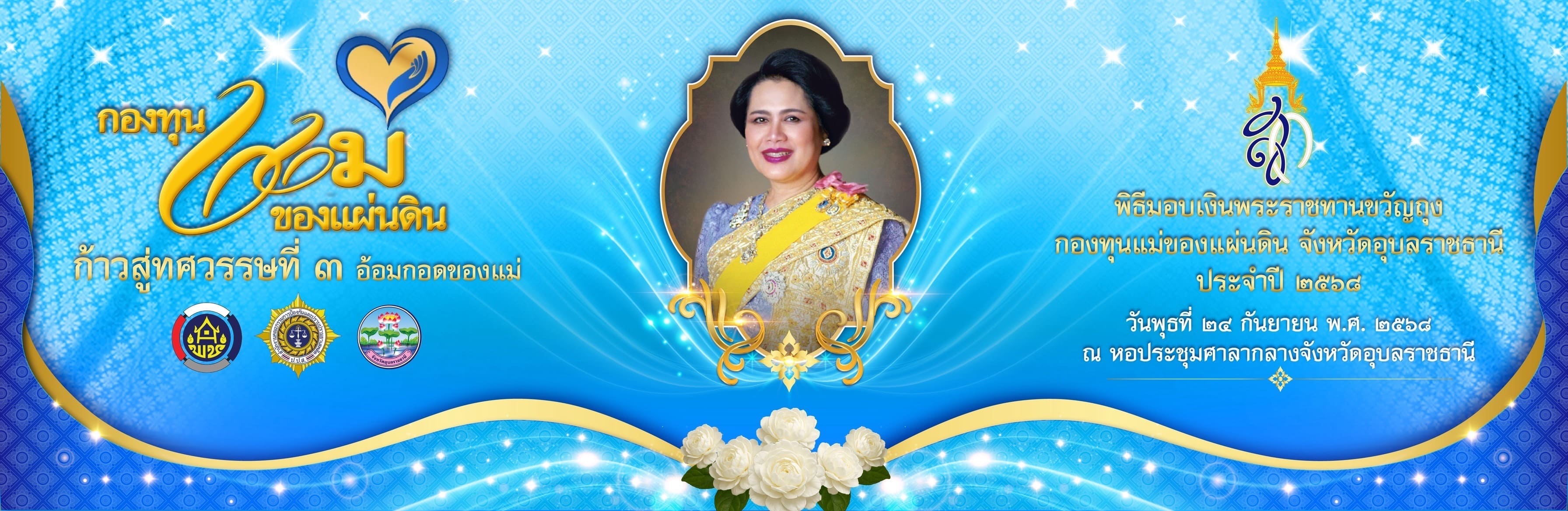 กองทุนแม่ของแผ่นดินวารินชำราข