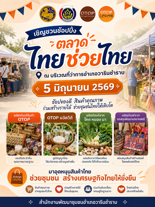 ตลาดไทยช่วยไทย